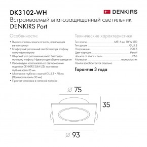 DK3102-WH Встраиваемый влагозащищенный светильник, IP65, до 10 Вт, LED, GU5,3, белый в Тавде - tavda.ok-mebel.com | фото 7