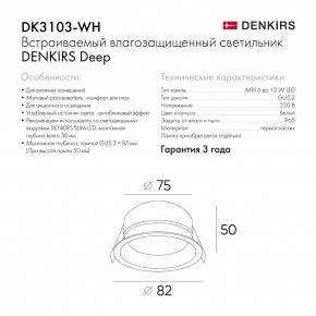DK3103-WH Встраиваемый влагозащищенный светильник, IP 65, 10 Вт, GU5.3, LED, белый, пластик в Тавде - tavda.ok-mebel.com | фото 6