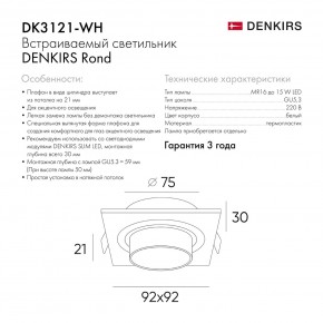 DK3121-WH Встраиваемый светильник, IP20, до 15 Вт, LED, GU5,3, белый, пластик в Тавде - tavda.ok-mebel.com | фото 7