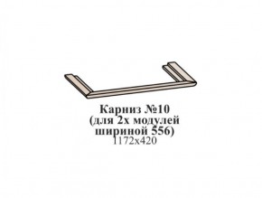 Карниз №10 (общий для 2-х модулей шириной 556 мм) ЭЙМИ Бодега белая/патина серебро в Тавде - tavda.ok-mebel.com | фото