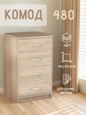 Комод 480 с 4-ящиками (Дуб сонома светлый) в Тавде - tavda.ok-mebel.com | фото 3