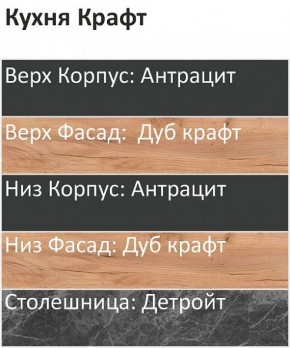 Кухонный гарнитур Крафт 2200 (Стол. 26мм) в Тавде - tavda.ok-mebel.com | фото 3