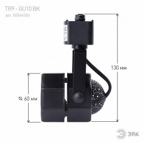 Светильник на штанге Эра  TR9-GU10 BK в Тавде - tavda.ok-mebel.com | фото 8