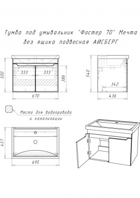 Тумба под умывальник "Фостер 70" Мечта без ящика подвесная АЙСБЕРГ (DM2324T) в Тавде - tavda.ok-mebel.com | фото 9